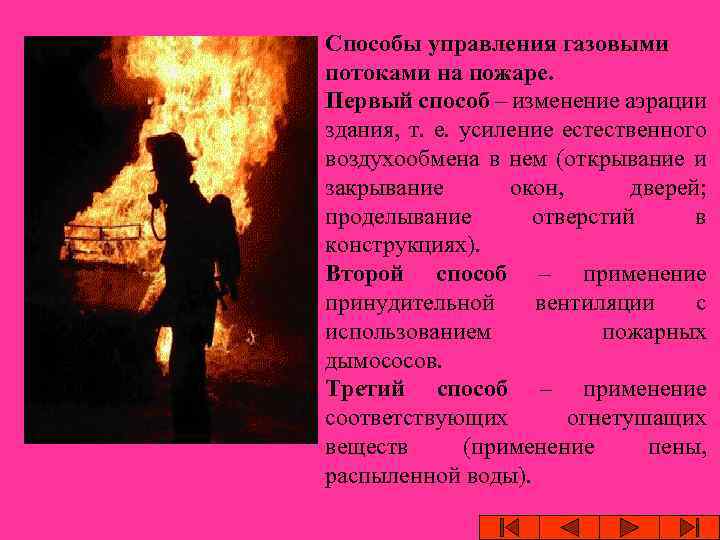 Способы управления газовыми потоками на пожаре. Первый способ – изменение аэрации здания, т. е.