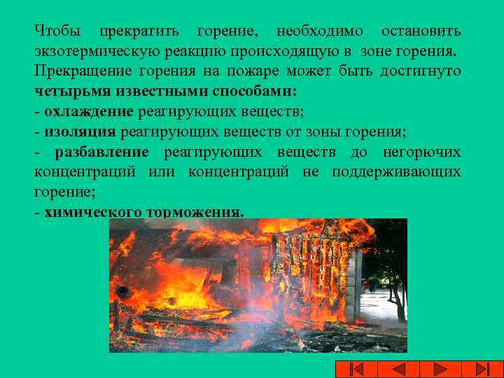 Чтобы прекратить горение, необходимо остановить экзотермическую реакцию происходящую в зоне горения. Прекращение горения на