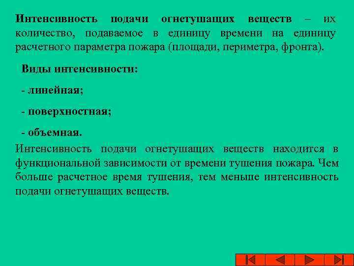 Интенсивность подачи огнетушащих веществ – их количество, подаваемое в единицу времени на единицу расчетного