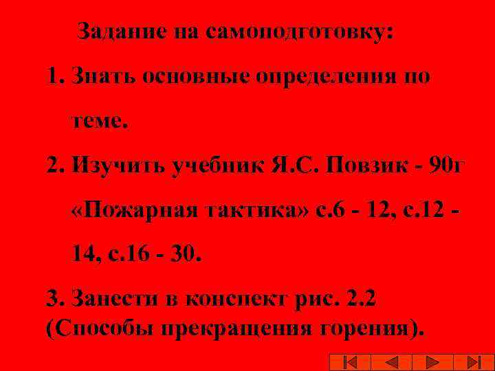  Задание на самоподготовку: 1. Знать основные определения по теме. 2. Изучить учебник Я.