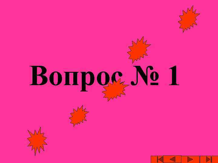 Вопрос № 1 