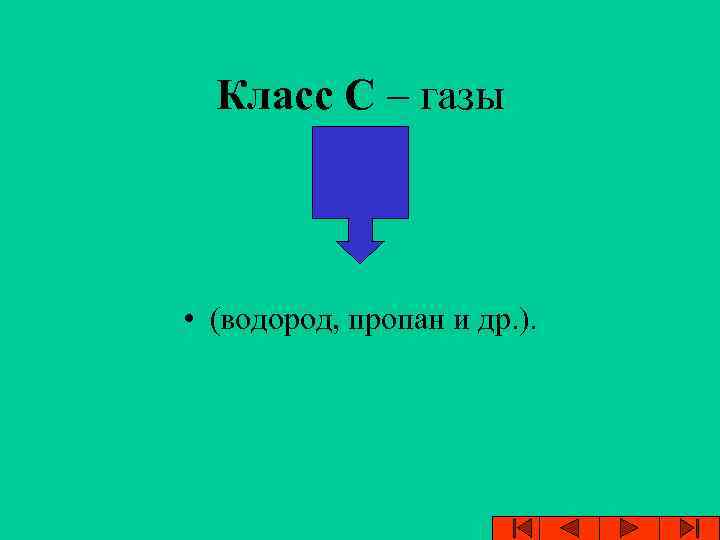 Класс С – газы • (водород, пропан и др. ). 