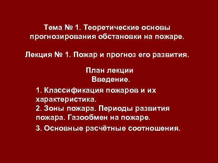 Тема № 1. Теоретические основы прогнозирования обстановки на пожаре. Лекция № 1. Пожар и