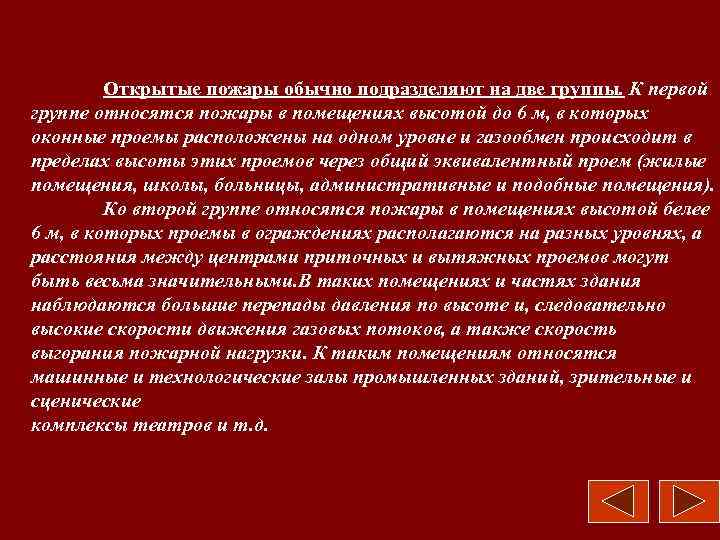 Открытые пожары обычно подразделяют на две группы. К первой группе относятся пожары в помещениях