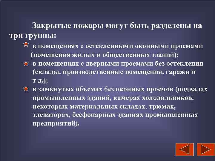 Закрытые пожары могут быть разделены на три группы: в помещениях с остекленными оконными проемами