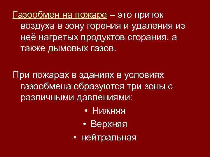 Газообмен на пожаре – это приток воздуха в зону горения и удаления из неё
