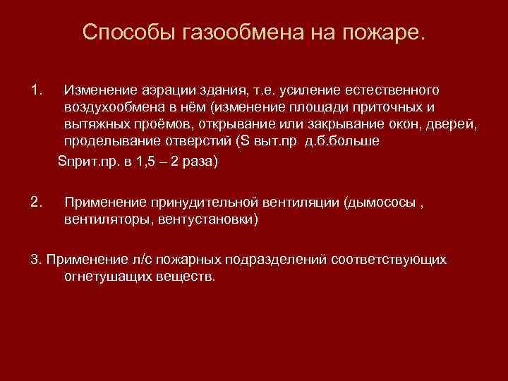 Способы газообмена на пожаре. 1. 2. Изменение аэрации здания, т. е. усиление естественного воздухообмена