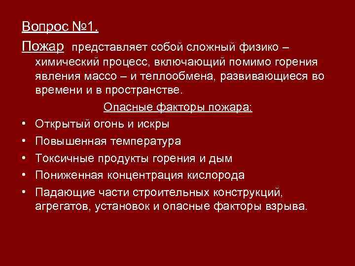 Вопрос № 1. Пожар представляет собой сложный физико – • • • химический процесс,