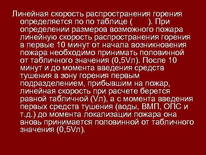 Линейная скорость распространения горения определяется по по таблице ( ). При определении размеров возможного
