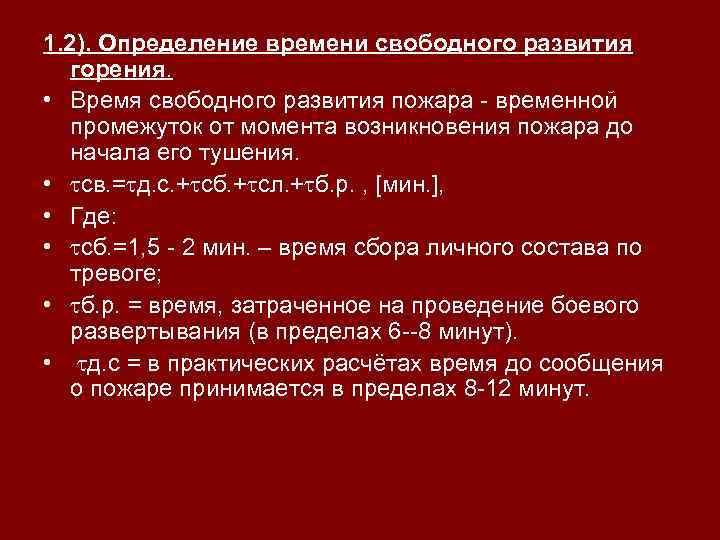 1. 2). Определение времени свободного развития горения. • Время свободного развития пожара временной промежуток