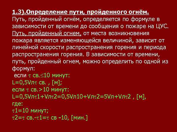 1. 3). Определение пути, пройденного огнём. Путь, пройденный огнём, определяется по формуле в зависимости
