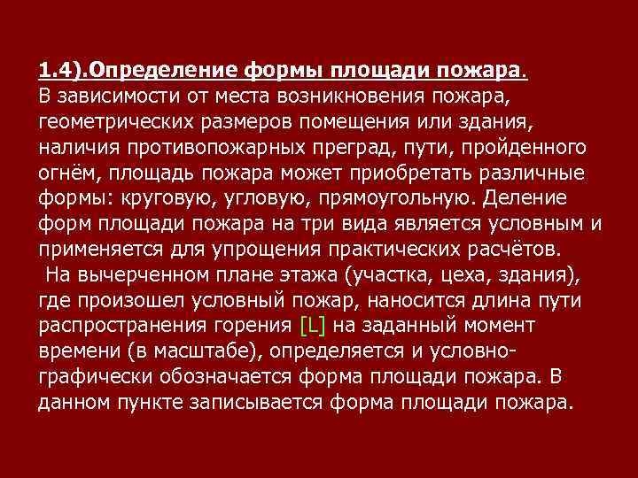 1. 4). Определение формы площади пожара. В зависимости от места возникновения пожара, геометрических размеров
