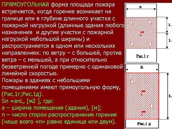 ПРЯМОУГОЛЬНАЯ форма площади пожара встречается, когда горение возникает на границе или в глубине длинного