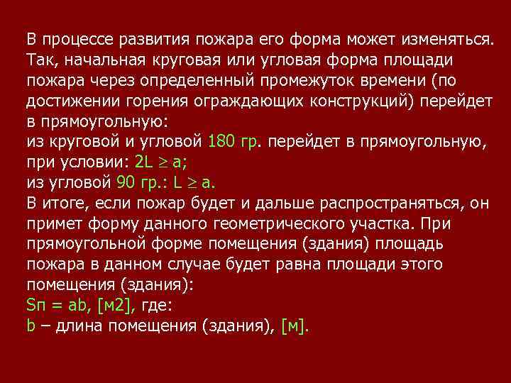 В процессе развития пожара его форма может изменяться. Так, начальная круговая или угловая форма