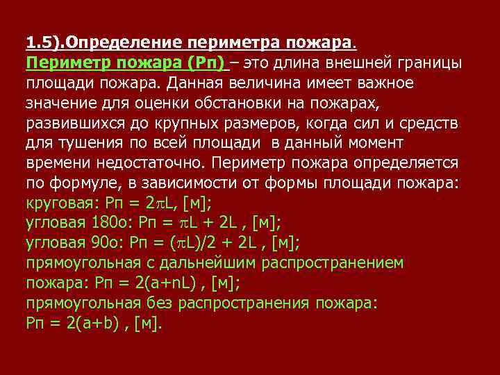 1. 5). Определение периметра пожара. Периметр пожара (Рп) – это длина внешней границы площади