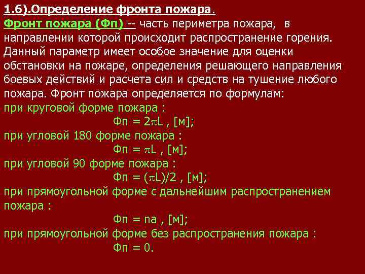 1. 6). Определение фронта пожара. Фронт пожара (Фп) -- часть периметра пожара, в направлении
