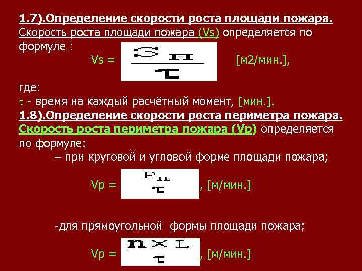 Скорость распространения пожара в коридоре вагона