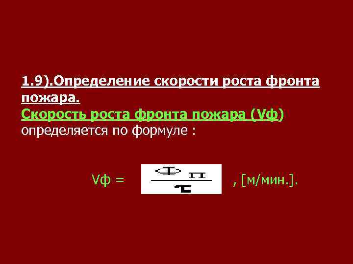 1. 9). Определение скорости роста фронта пожара. Скорость роста фронта пожара (Vф) определяется по