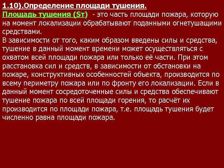 1. 10). Определение площади тушения. Площадь тушения (Sт) - это часть площади пожара, которую