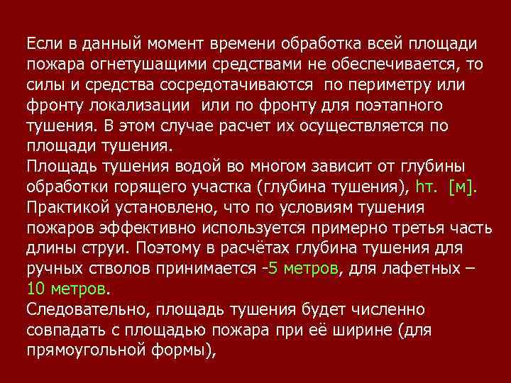 Основы прогнозирования и оценки обстановки на пожаре. Локализация и ликвидация пожара. Доклад на тему локализация пожаров заключение(выводы). Фронт пожара формула.