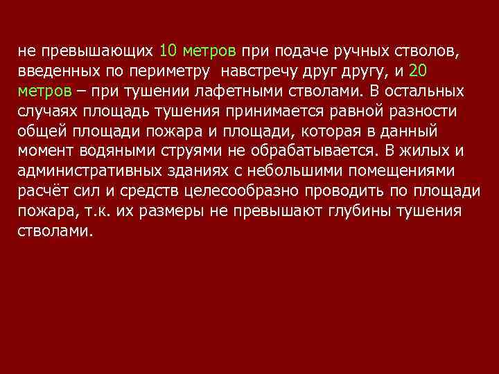 не превышающих 10 метров при подаче ручных стволов, введенных по периметру навстречу другу, и