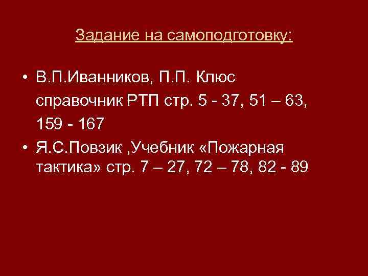 Задание на самоподготовку: • В. П. Иванников, П. П. Клюс справочник РТП стр. 5