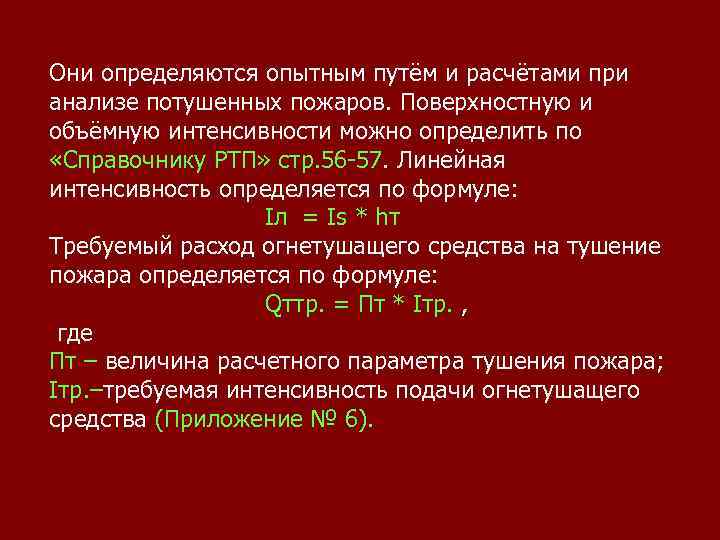 Они определяются опытным путём и расчётами при анализе потушенных пожаров. Поверхностную и объёмную интенсивности
