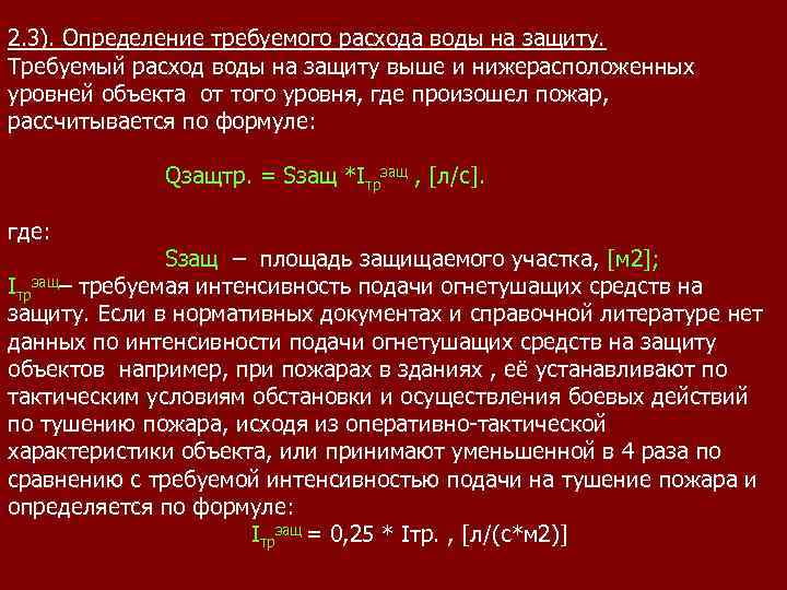2. 3). Определение требуемого расхода воды на защиту. Требуемый расход воды на защиту выше