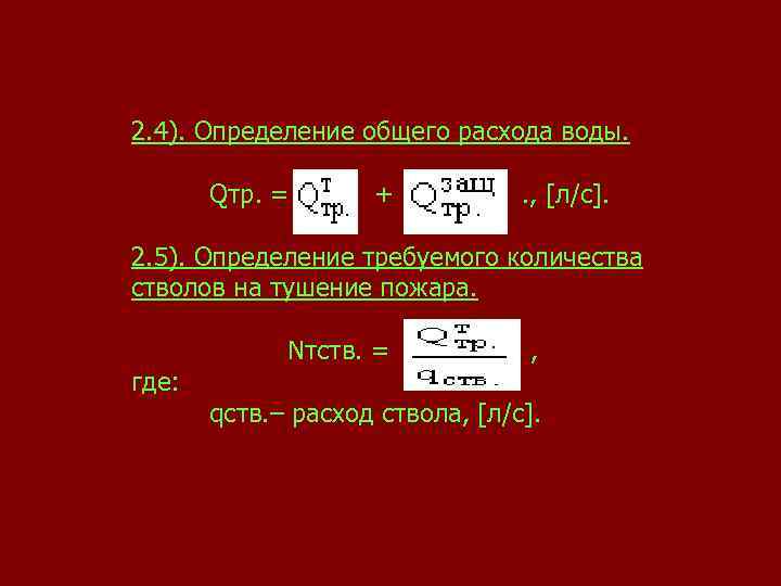 2. 4). Определение общего расхода воды. Qтр. = + . , [л/с]. 2. 5).