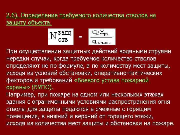 2. 6). Определение требуемого количества стволов на защиту объекта. = При осуществлении защитных действий