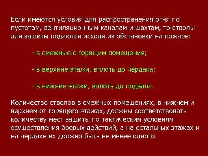 Если имеются условия для распространения огня по пустотам, вентиляционным каналам и шахтам, то стволы
