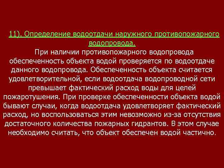 11). Определение водоотдачи наружного противопожарного водопровода. При наличии противопожарного водопровода обеспеченность объекта водой проверяется