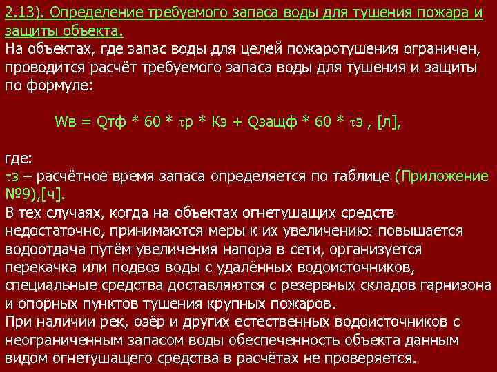 2. 13). Определение требуемого запаса воды для тушения пожара и защиты объекта. На объектах,