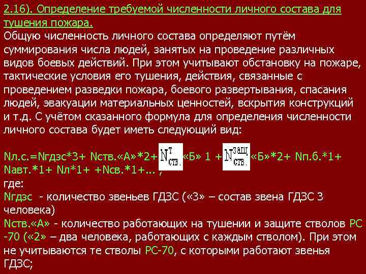 2. 16). Определение требуемой численности личного состава для тушения пожара. Общую численность личного состава
