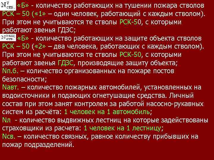  «Б» - количество работающих на тушении пожара стволов РСК – 50 ( «