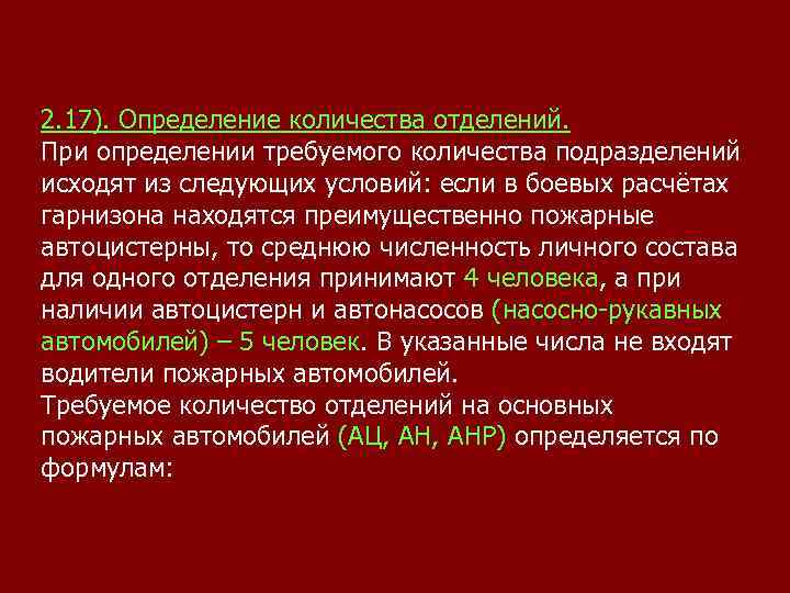 2. 17). Определение количества отделений. При определении требуемого количества подразделений исходят из следующих условий: