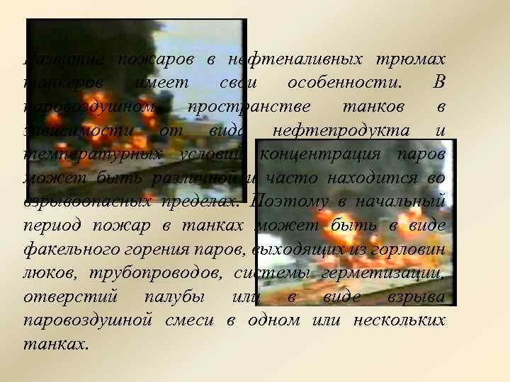 Развитие пожаров в нефтеналивных трюмах танкеров имеет свои особенности. В паровоздушном пространстве танков в