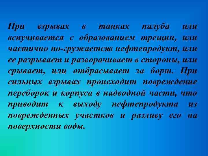 При взрывах в танках палуба или вспучивается с образованием трещин, или частично по гружаетсяв