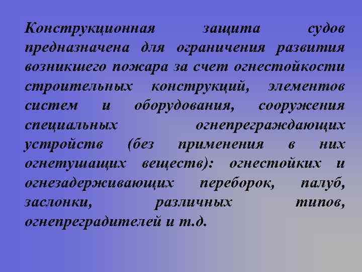 Конструкционная защита судов предназначена для ограничения развития возникшего пожара за счет огнестойкости строительных конструкций,