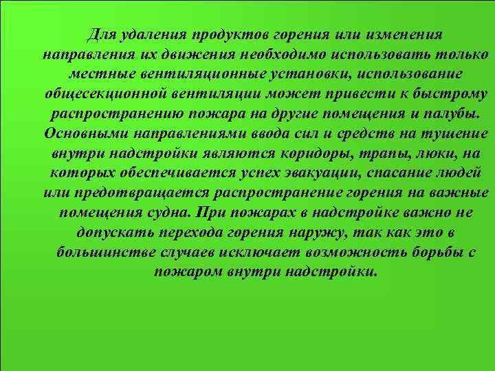 Для удаления продуктов горения или изменения направления их движения необходимо использовать только местные вентиляционные