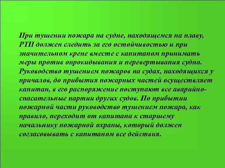 При тушении пожара на судне, находящемся на плаву, РТП должен следить за его остойчивостью