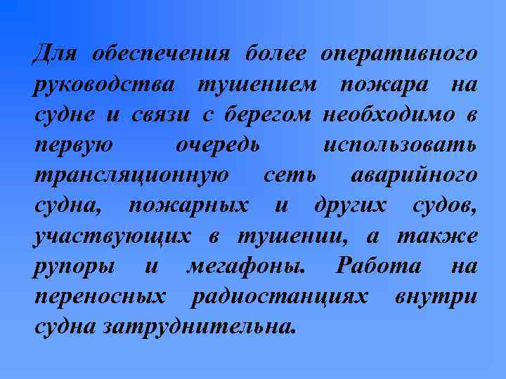 Для обеспечения более оперативного руководства тушением пожара на судне и связи с берегом необходимо