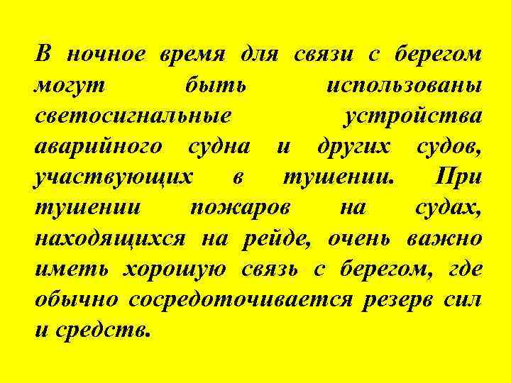 В ночное время для связи с берегом могут быть использованы светосигнальные устройства аварийного судна