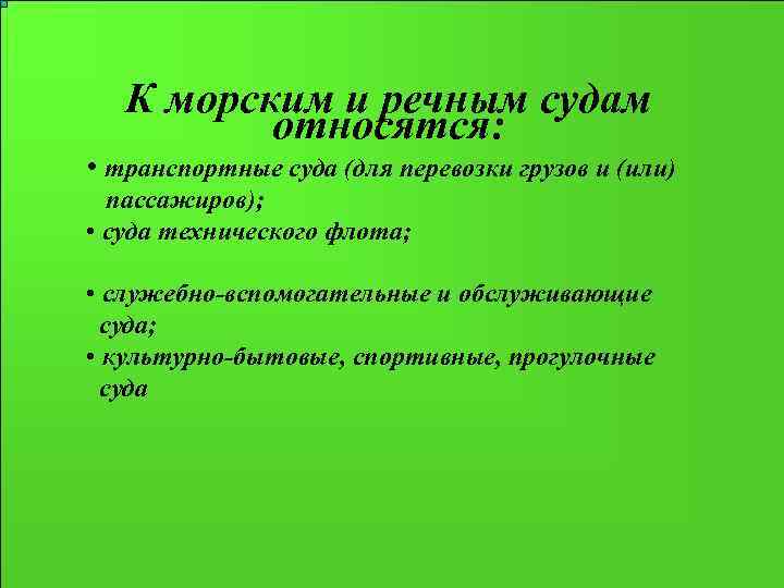 К морским и речным судам относятся: • транспортные суда (для перевозки грузов и (или)