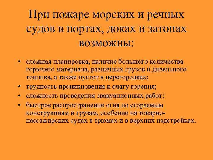 При пожаре морских и речных судов в портах, доках и затонах возможны: • сложная