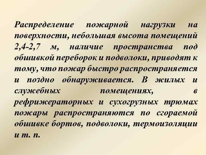 Распределение пожарной нагрузки на поверхности, небольшая высота помещений 2, 4 2, 7 м, наличие