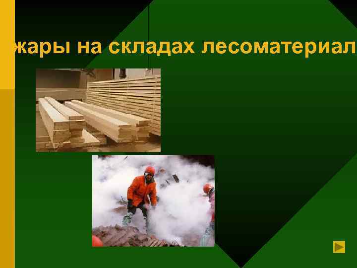 ожары на складах лесоматериало 