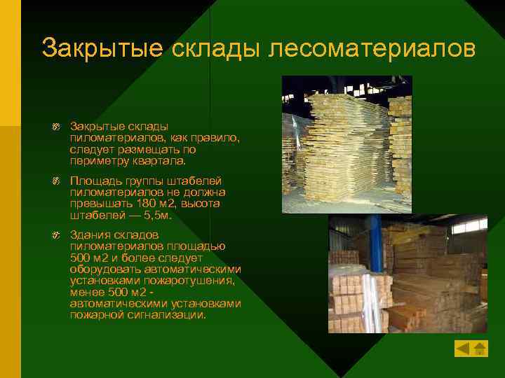 Закрытые склады лесоматериалов Закрытые склады пиломатериалов, как правило, следует размещать по периметру квартала. Площадь