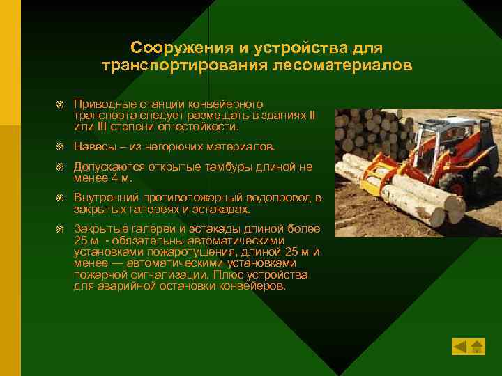 Сооружения и устройства для транспортирования лесоматериалов Приводные станции конвейерного транспорта следует размещать в зданиях