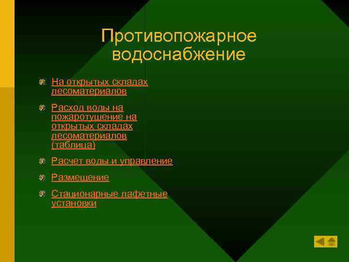 Противопожарное водоснабжение На открытых складах лесоматериалов Расход воды на пожаротушение на открытых складах лесоматериалов